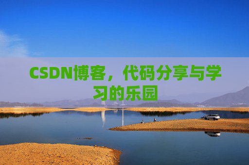 CSDN博客,代码分享与学习的乐园 CSDN博客,代码分享与学习的乐园