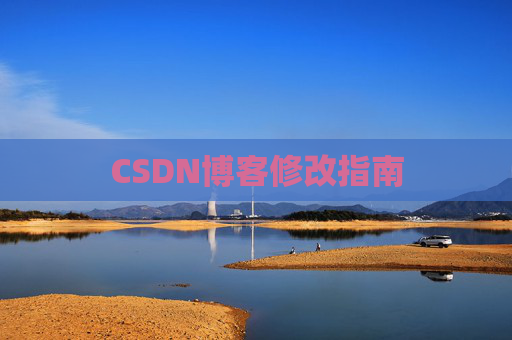 CSDN博客修改指南